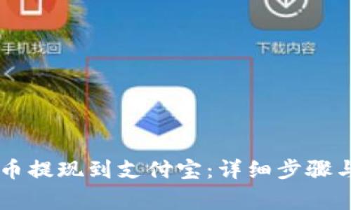 如何将OK币提现到支付宝：详细步骤与注意事项
