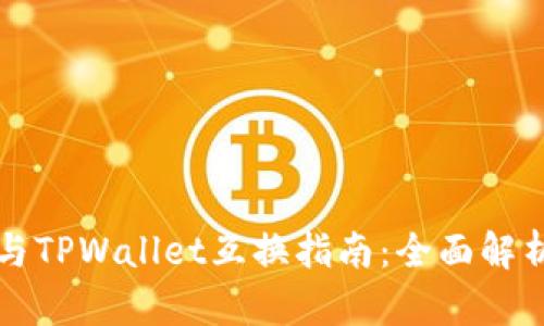 比特派钱包与TPWallet互换指南：全面解析与使用技巧