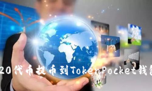 如何将ERC20代币提币到TokenPocket钱包：详尽指南