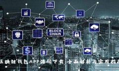 区块链钱包APP源码下载：