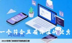 思考一个符合且有价值的