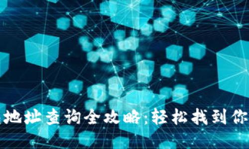 区块链钱包地址查询全攻略：轻松找到你的钱包地址