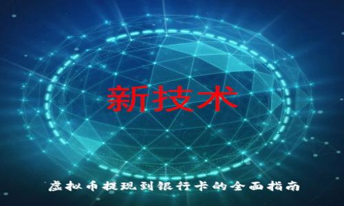 虚拟币提现到银行卡的全面指南