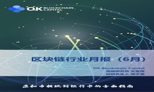 虚拟币提现到银行卡的全面指南