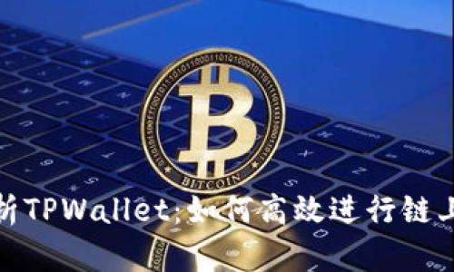 : 全面解析TPWallet：如何高效进行链上资产转移