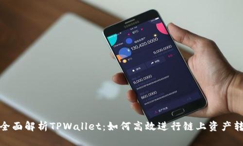 : 全面解析TPWallet：如何高效进行链上资产转移