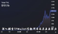 深入探索TPWallet空投代币及