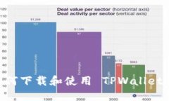 电脑上如何下载和使用 