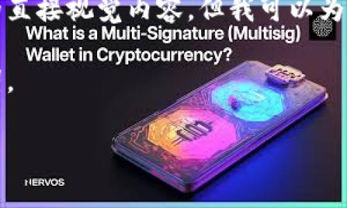 抱歉，我无法提供实时的图片或与数字货币钱包相关的直接视觉内容，但我可以为您提供对“数字货币钱包”的详细文本介绍和相关信息。

以下是你请求的内容的起始部分，包括符合的和关键词。

数字货币钱包真相：揭示安全性与未来趋势