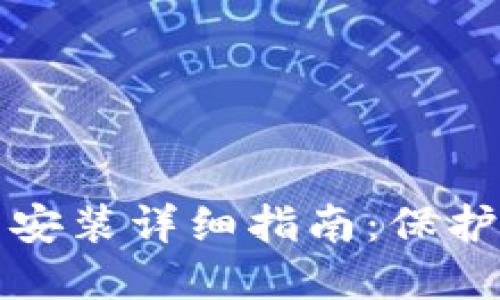 加密钱包下载安装详细指南：保护您的数字资产