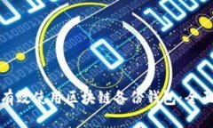 如何有效使用区块链备份