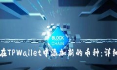 如何在TPWallet中添加新的币