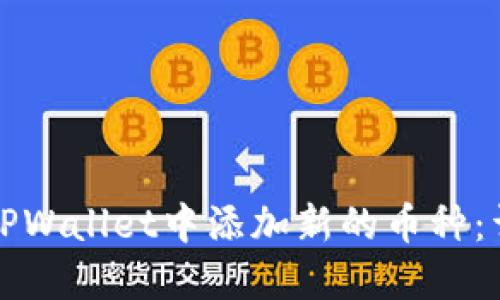 如何在TPWallet中添加新的币种：详细指南