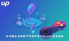 如何安全高效地下载佛萨