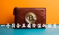 思考一个符合且有价值的
