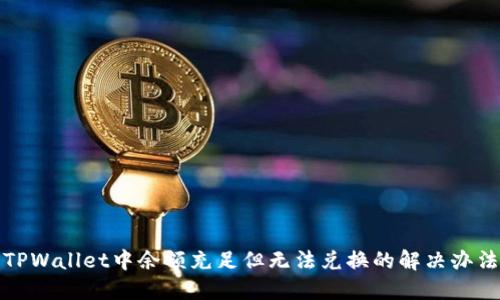 TPWallet中余额充足但无法兑换的解决办法