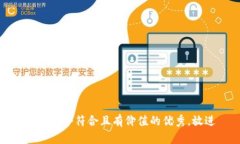 思考一个符合且有价值的