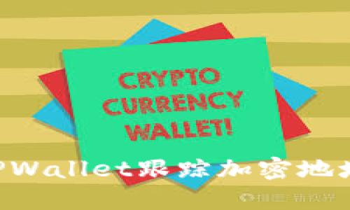 如何使用TPWallet跟踪加密地址：全面指南