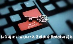 如何解决TPWallet无法接收合