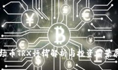 波场币TRX行情解析与投资