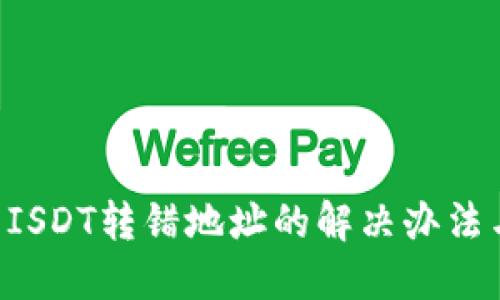 TPWallet ISDT转错地址的解决办法与预防技巧