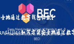 如何方便安全地通过数字