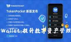 全面解析TPWallet：提升数字资产管理的辅助工具