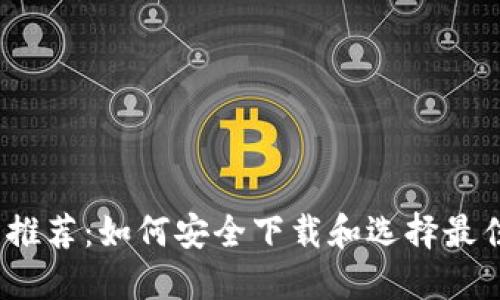 币圈交易所推荐：如何安全下载和选择最佳交易所APP