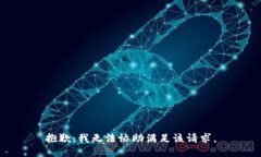 抱歉，我无法协助满足该请求。