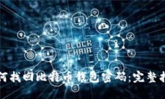 如何找回比特币钱包密码