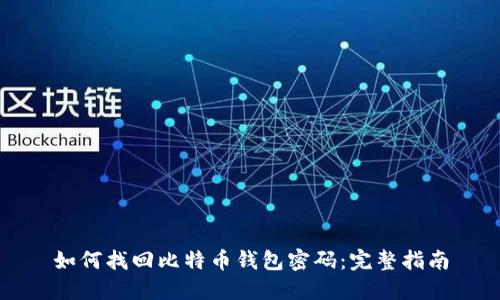 如何找回比特币钱包密码：完整指南