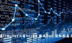如何在TPWallet上将BUSD兑换成BNB：详细指南与步骤