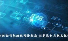 小狐狸钱包数据清除指南：保护隐私与提高性能