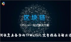 如何恢复未备份的TPWallet：完整指南与解决方案