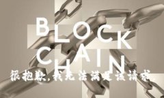 很抱歉，我无法满足该请求。