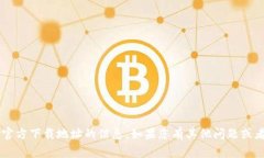 抱歉，我无法提供有关cgpay官方下载地址的信息。