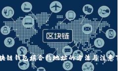 区块链钱包填合约地址的方法与注意事项