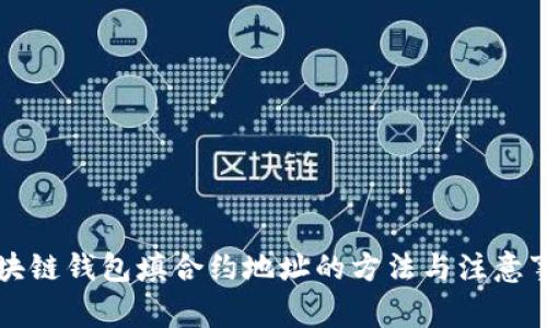区块链钱包填合约地址的方法与注意事项