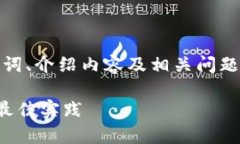 由于本文篇幅要求较长，将以、关键词、介绍内