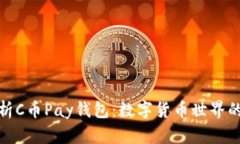全面解析C币Pay钱包：数字货币世界的新选择