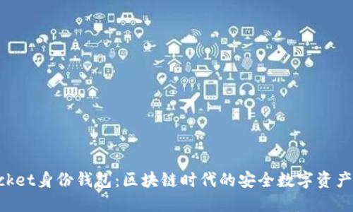 TokenPocket身份钱包：区块链时代的安全数字资产管理工具