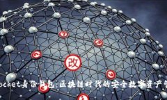 TokenPocket身份钱包：区块链时代的安全数字资产管