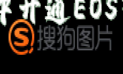  如何在TPWallet中开通EOS转账功能：详尽指南