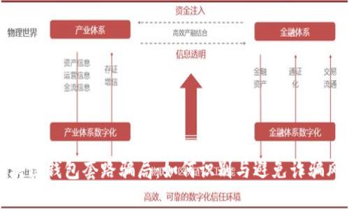 区块链钱包套路骗局：如何识别与避免诈骗风险