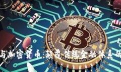 数字货币与加密货币：颠覆传统金融体系的未来