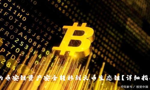 如何将TPWallet的币安链资产安全转移到火币生态链？详细指南与常见问题解答