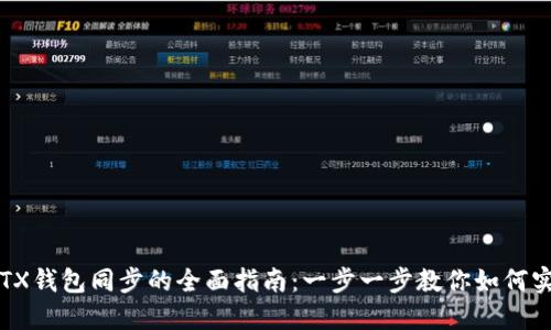 TPWallet与TX钱包同步的全面指南：一步一步教你如何实现无缝对接