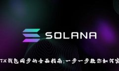 TPWallet与TX钱包同步的全面指南：一步一步教你如