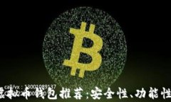 2023年十大虚拟币钱包推荐：安全性、功能性和便