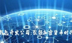 区块链数字钱包开发公司：引领加密货币时代的